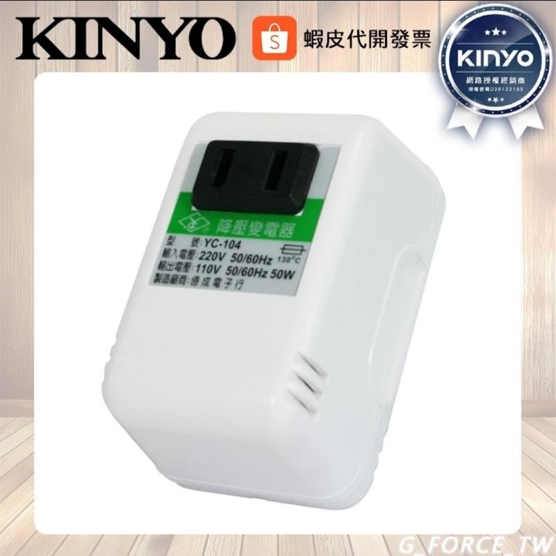 KINYO 耐嘉 YC-104 電源降壓器 220V變110V 電壓變換器