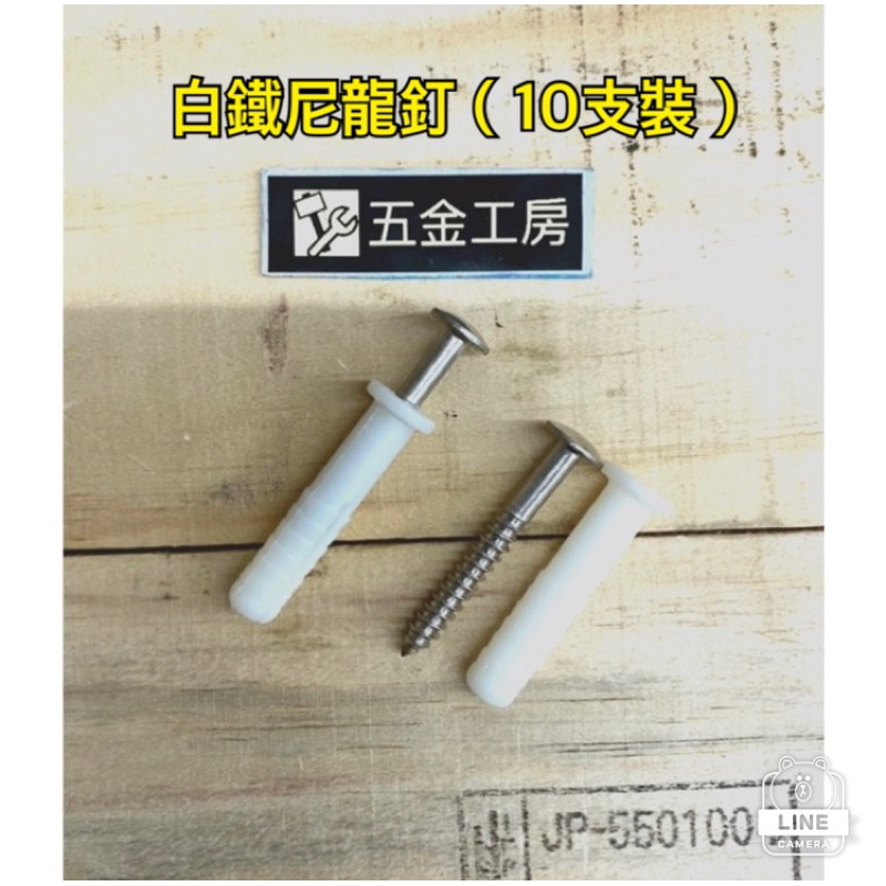 《五金工房》白鐵尼龍釘5/16x1-3/4(十支裝）/防盜窗/3/8（9.5mm)水泥鑽尾