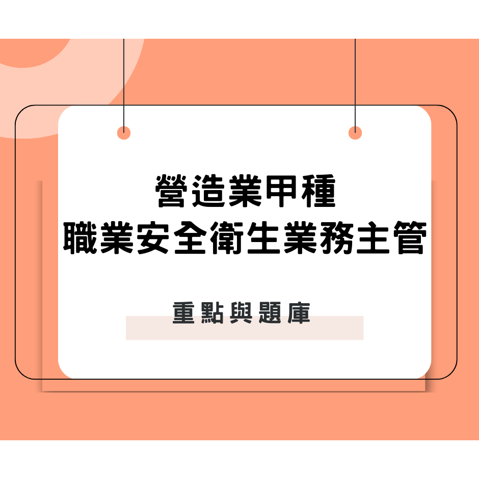【米德講堂】【營造業甲種職業安全衛生業務主管】重點與題庫2025年版/歡迎下載試閱