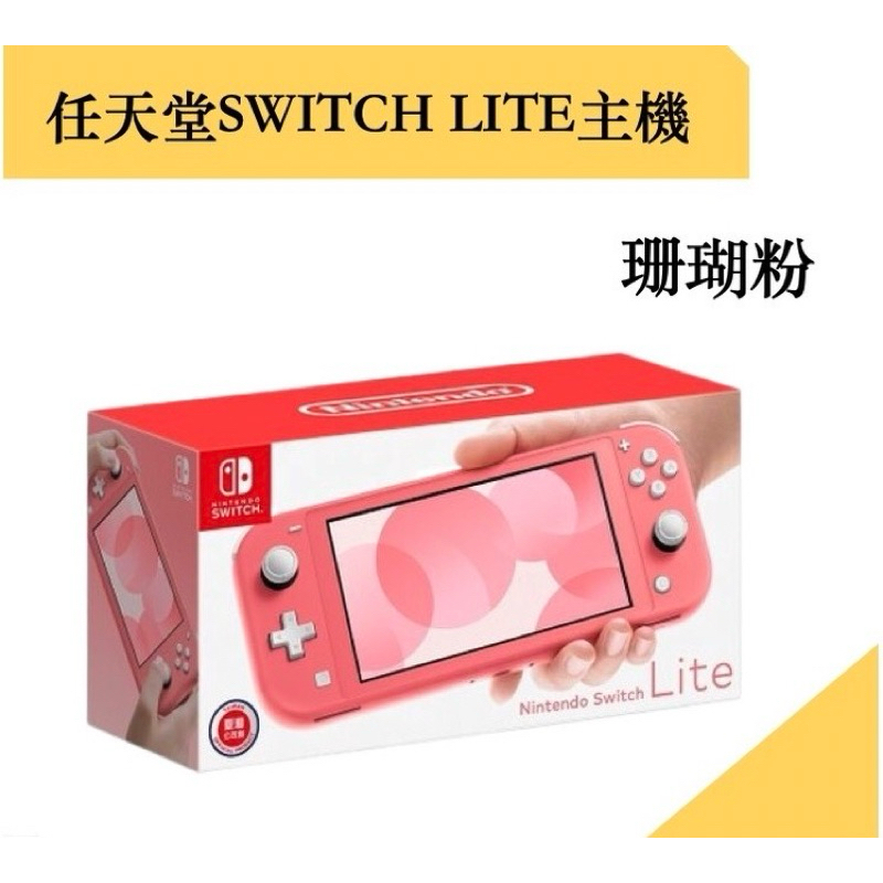 ❤️台南現貨正版❤️Switch Lite主機，台灣原廠公司貨