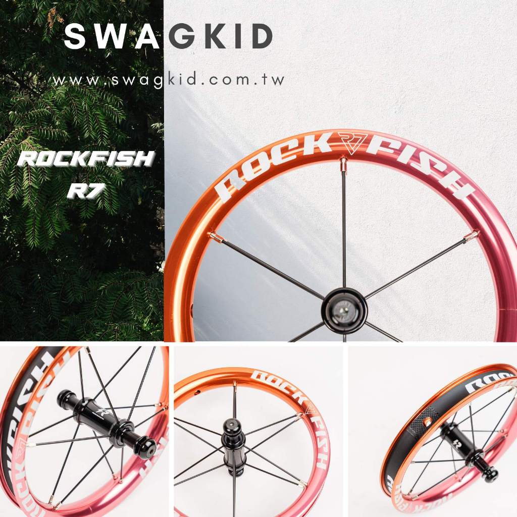 【潮孩運動用品】ROCKFISH R7 12吋輪組 滑步車輪組