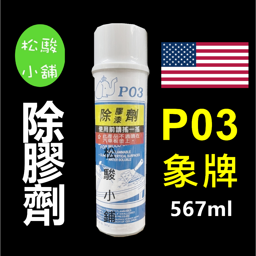 【松駿小鋪】象牌 PO3 除膠/漆劑 567g P-03 除殘膠清潔劑 去漆劑 去膠劑 美國