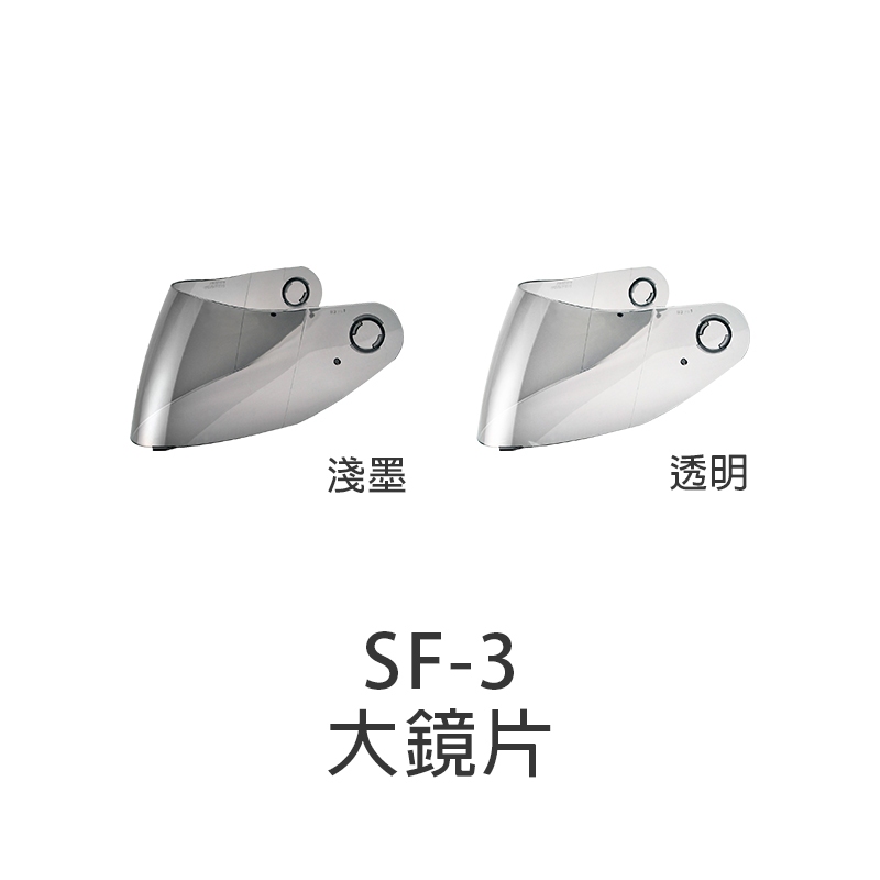 【SOL】安全帽 鏡片 SF-3 原廠配件 大鏡片 透明 淺墨 防風鏡 面罩 SF3｜耀瑪騎士