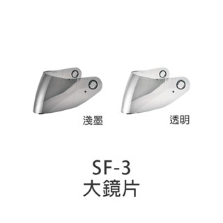 【SOL】安全帽 鏡片 SF-3 原廠配件 大鏡片 透明 淺墨 防風鏡 面罩 SF3｜耀瑪騎士