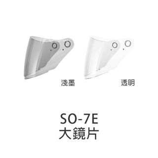 【SOL】安全帽 鏡片 SO-7E SO7E 原廠配件 大鏡片 外鏡片 面罩 擋風鏡 透明 淺墨｜耀瑪騎士