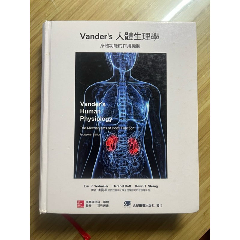Vander’s 人體生理學 身體功能的作用機制