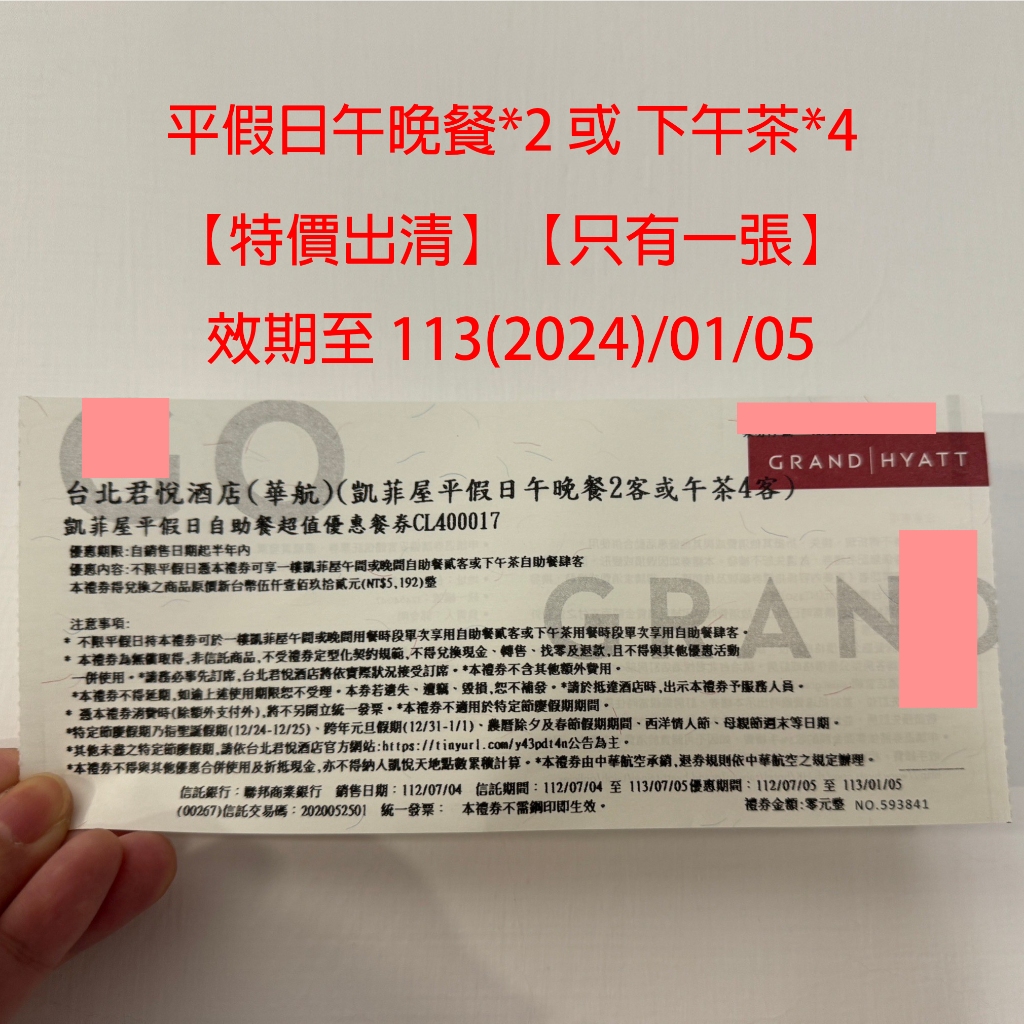 價值$5192 即期出清／可面交or當日出貨免運／台北君悅凱菲屋／不限平假日 雙人午晚餐 或 四人下午茶／只有一張