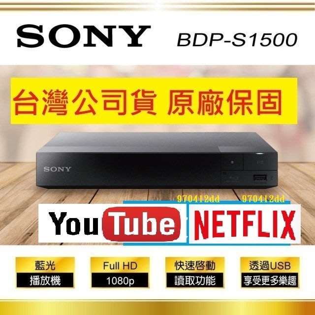 SONY藍光機~最新公司貨~SONY藍光DVD播放機 SONY BDP-S1500 / SONY S-1500藍光機