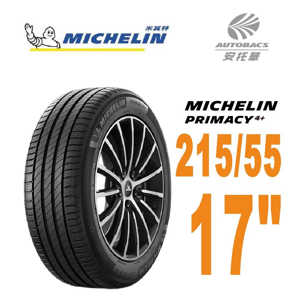 【MICHELIN 】米其林輪胎 PRIMACY 4+ 215/55/17 94W適用Teana.Carmy等車款