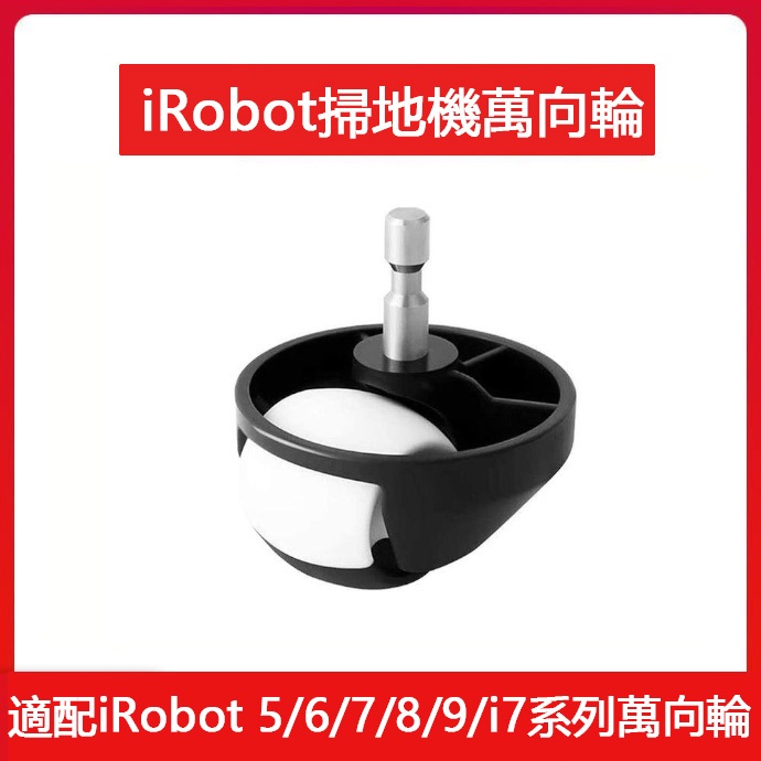 適用iRobot掃地機器人配件萬向輪5/6/7/8/9系550/630/780/870/980通用轉向輪