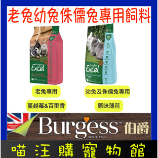 ⚡現貨可快速出貨⚡ Burgess 伯爵 Excel 老兔專用飼料 幼兔及侏儒兔專用飼料 1.5kg 兔子飼料 幼兔飼料