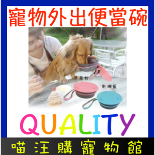 【喵汪購寵物館】 QUALITY 優質創意 寵物外出便當碗 寵物碗 寵物餐碗 寵物外出碗