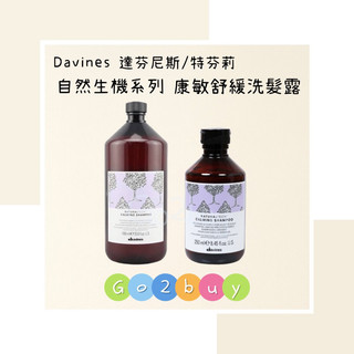 【Davines 達芬尼斯/特芬莉】自然生機系列 康敏舒緩洗髮露 1000ml