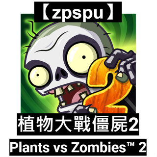 【zpspu】植物大戰僵屍2 Plants vs. Zombies™ 2 客戶約定賣場