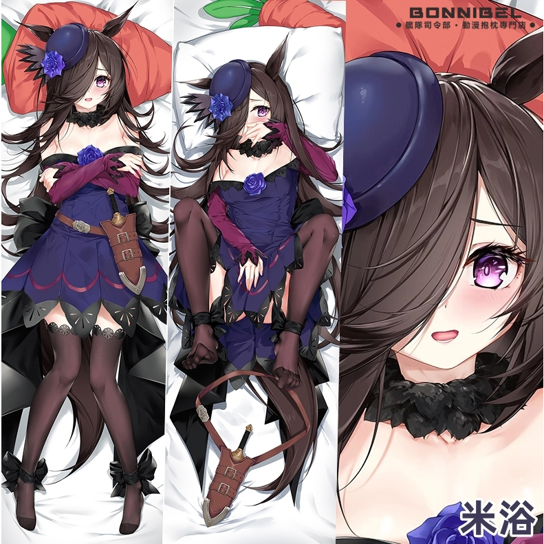 ⚓艦隊抱枕⚓ 賽馬娘 米浴 等身抱枕 2WAY 動漫抱枕 枕套 等身抱枕套 山楓原創