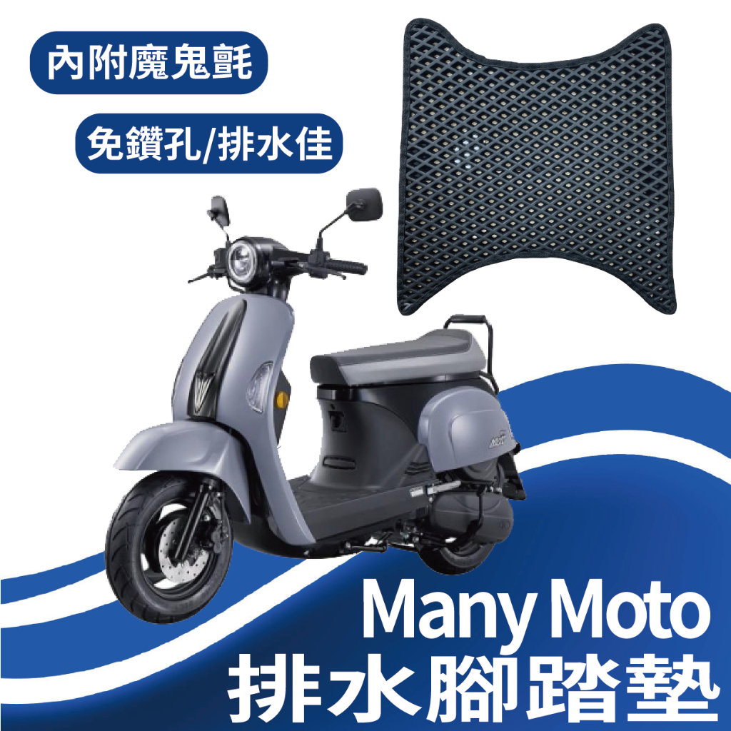 現貨 光陽 Many Moto 110 腳踏墊 腳踏板 排水腳踏墊 機車腳踏墊 排水 蜂巢腳踏 鬆餅墊 免鑽孔 踏墊