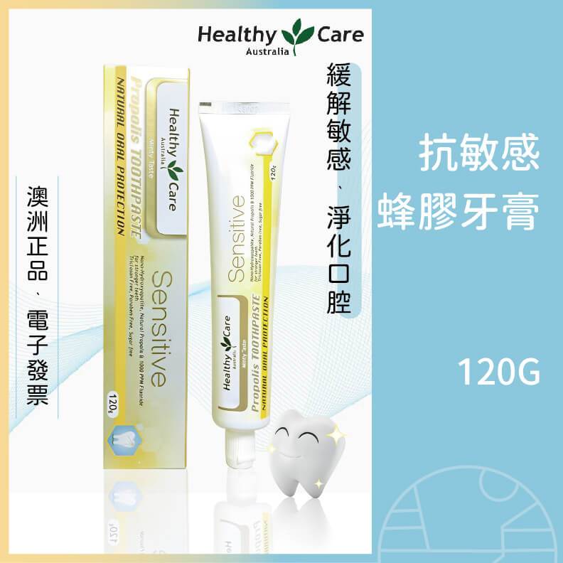 Healthy Care 澳洲抗敏感蜂膠牙膏 抗敏感牙膏 120克