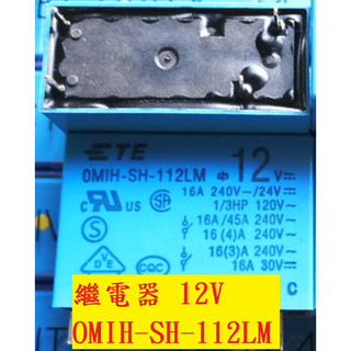 《專營電子材料》全新 TE 泰科 OMIH-SH-112LM 繼電器 DC12V OMIHSH112LM