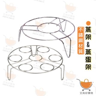 不鏽鋼蒸架 蒸架 蒸蛋架 鍋架 電鍋蒸架 蒸籠架 隔熱墊【臺灣現貨滿額免運】關注我們現領折價卷 艾尚好購物