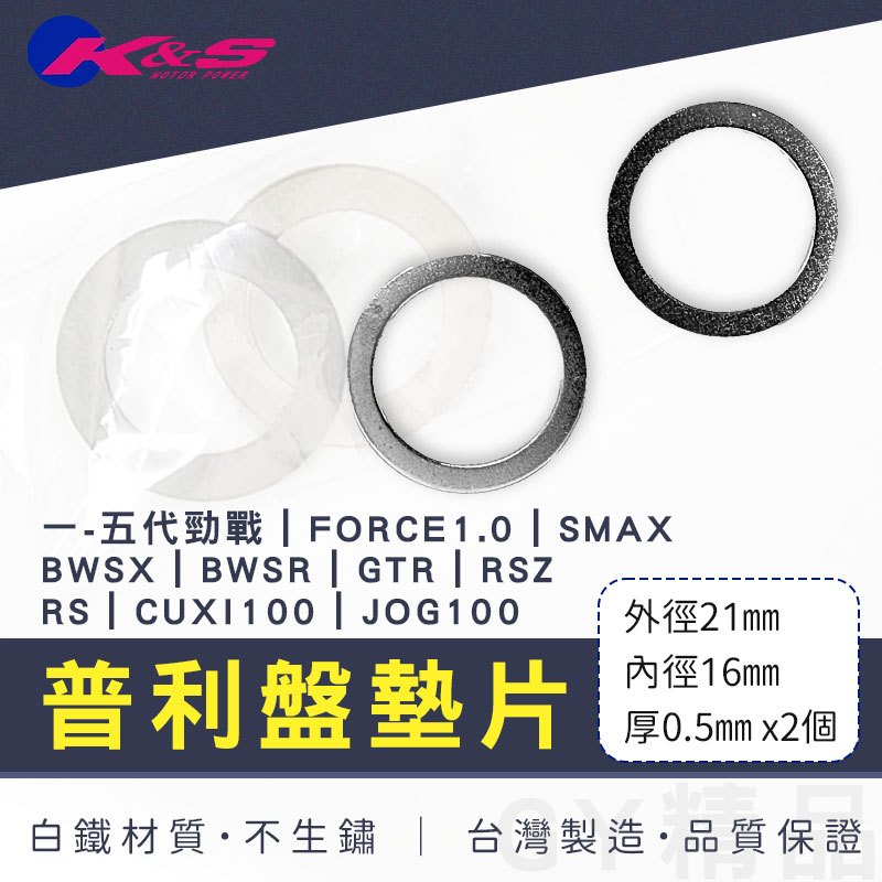 K&amp;S｜普利墊片 普利盤墊片 傳動墊片 白鐵 墊片 適用 勁戰 新勁戰 FORCE GTR RSZ SMAX BWSR