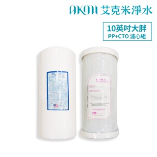 大胖【10英吋A級高效能濾心組】5微米PP+壓縮活性碳濾心CTO｜水塔過濾器濾心｜臺灣製造【AKMI 艾克米淨水】