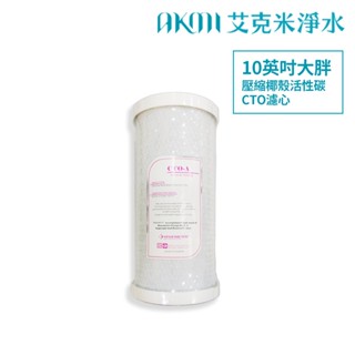 大胖【10英吋A級高效能CTO濾心】水塔過濾器濾心｜臺灣製造【AKMI 艾克米淨水】