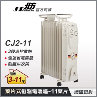 【北方】CJ2-11葉片式恆溫電暖爐(11葉片)適用3-11坪 德國設計 送烘衣架(衣架款式隨機出貨) 電暖器