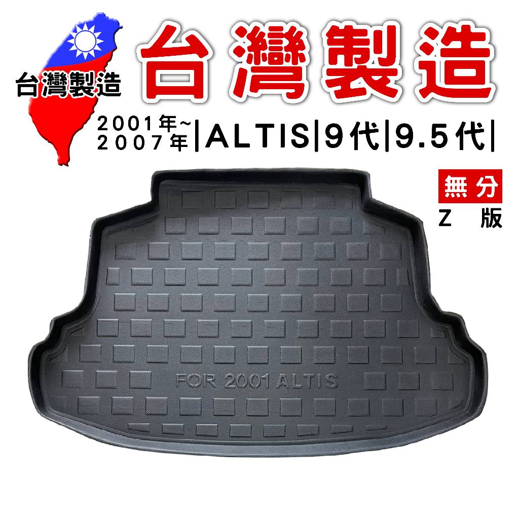 2001~2007年 豐田 ALTIS 9代 9.5代 無分Z版【台灣現貨】防水立體托盤 後廂墊 車箱墊 後備箱墊