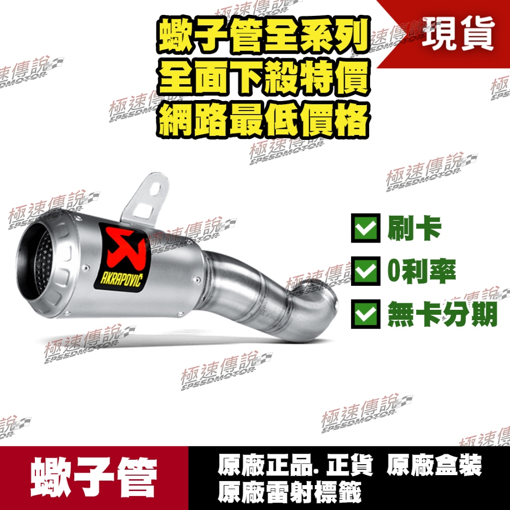 【極速傳說】分期0利率 有現貨 當天可出貨 蠍子管原廠正品 Akrapovic 適用：Yamaha R3 MT03 罐頭