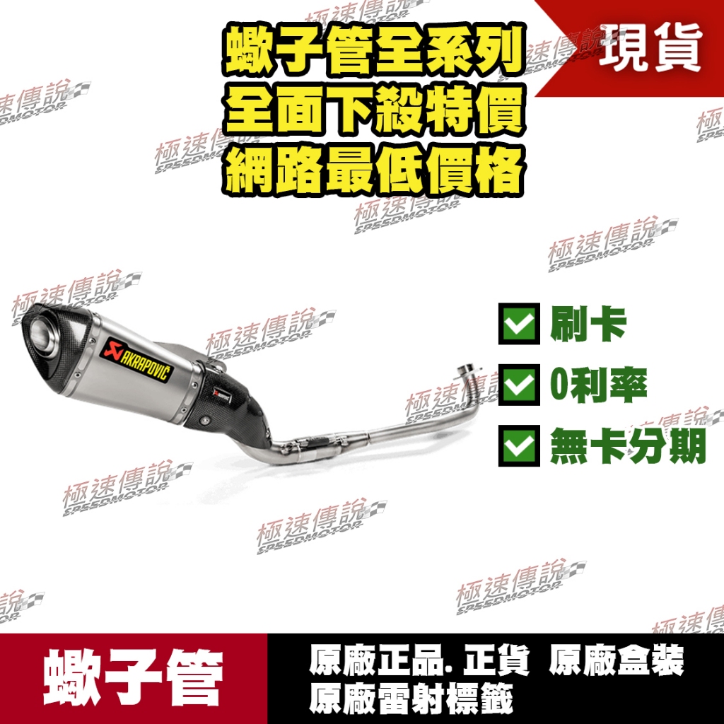 [極速傳說]分期0利率 有現貨 當天可出貨 蠍子管原廠正品 Akrapovic 適用： HONDA MSX 125 SF