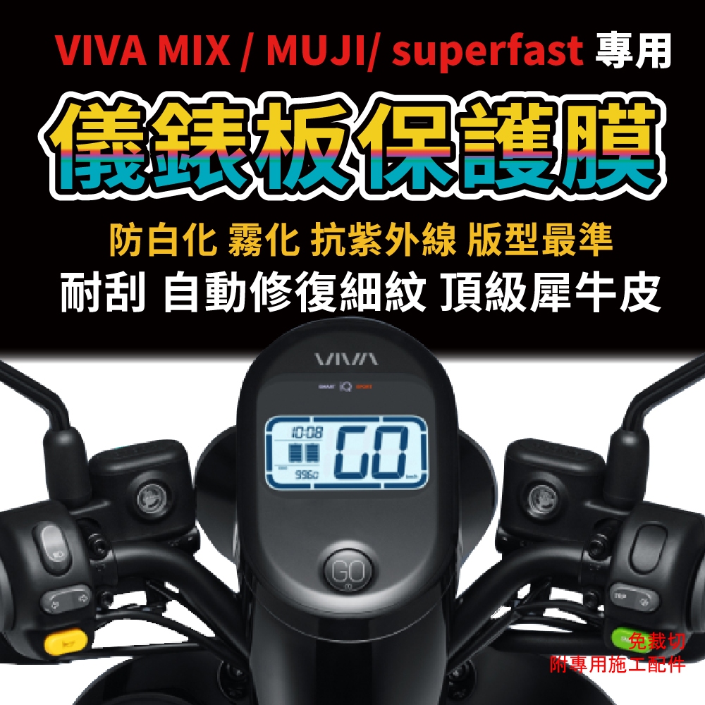 【Gogoro JEGO/CROSSOVER/ VIVA mix /Superfast】儀錶板專用自體修復保護膜
