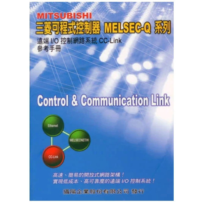 MITSUBISHI三菱可程式控制器 MELSEC-Q 系列 遠端I/O控制網路系統 CC-Link 參考手冊