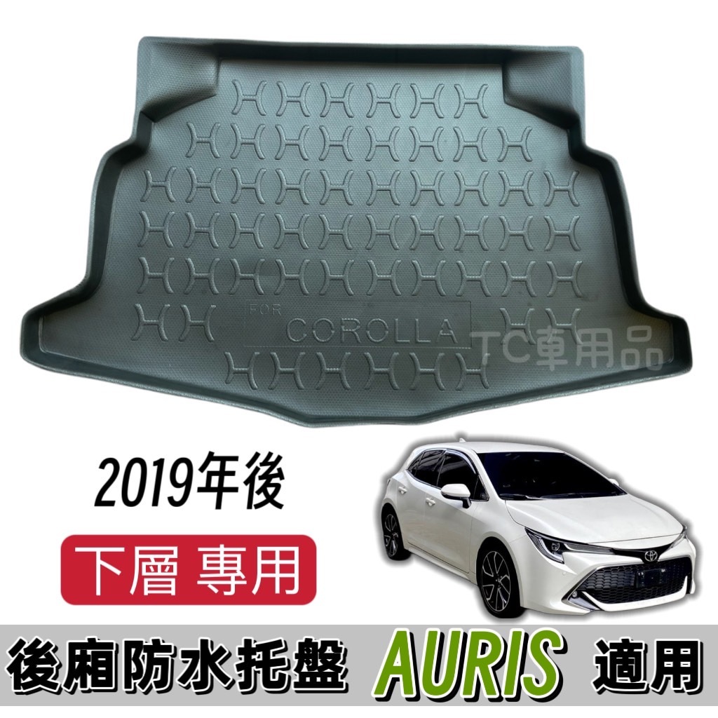 [T.C車用］可超取 豐田 AURIS 專用後廂托盤/防水托盤/後車廂置物盤/立體凹槽設計