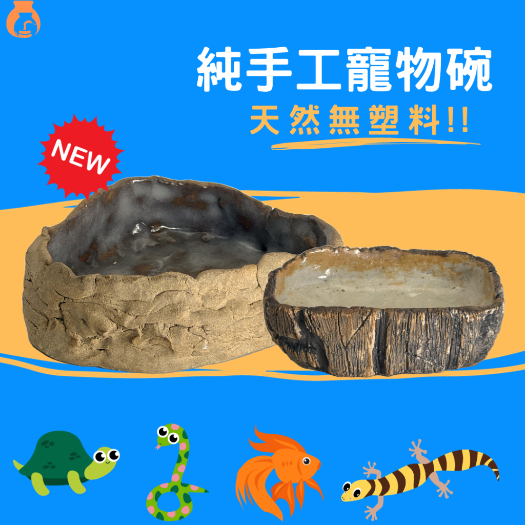 【爬爬陶器屋】陶瓷 陶瓷碗 寵物碗 爬蟲類寵物碗 寵物用品 爬蟲碗 水碗 水盆 水盤