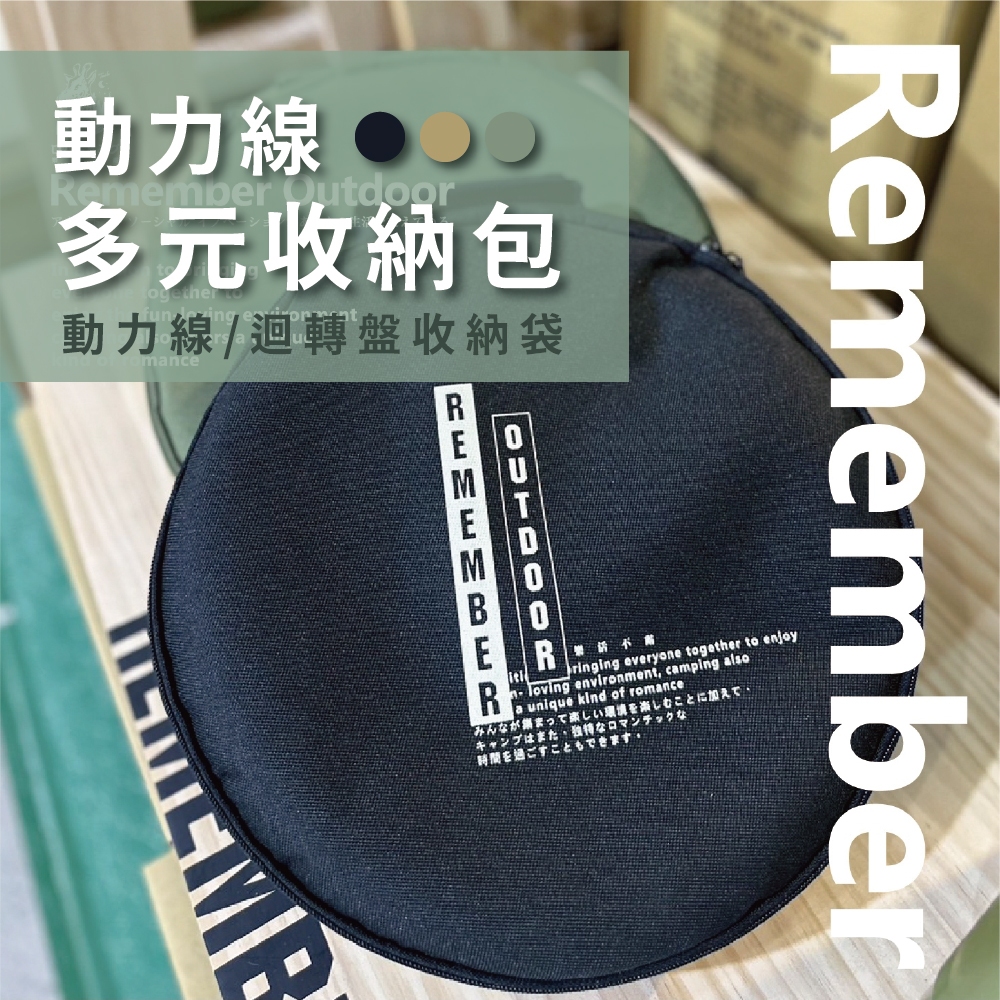 【樂活不露】REMEMBER OUTDOOR 動力線多元收納包