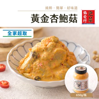 協發行泡菜 黃金杏鮑菇 650g/瓶【單瓶任選、滿799免運費】冷凍超取