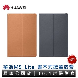 huawei 華為 mediapad m5 lite 10.1吋原廠翻蓋書本式皮套 掀蓋皮套 側掀皮套 原廠公司貨