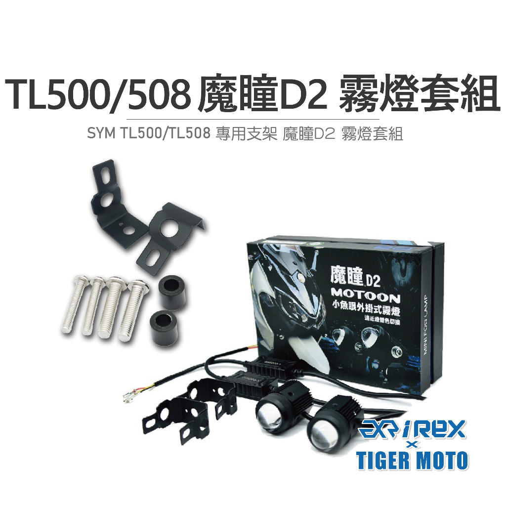 老虎摩托 現貨 魔瞳 D2 三陽 SYM TL500 TL508 專用霧燈套組 遠近燈雙色切換 套裝組合 魚眼霧燈