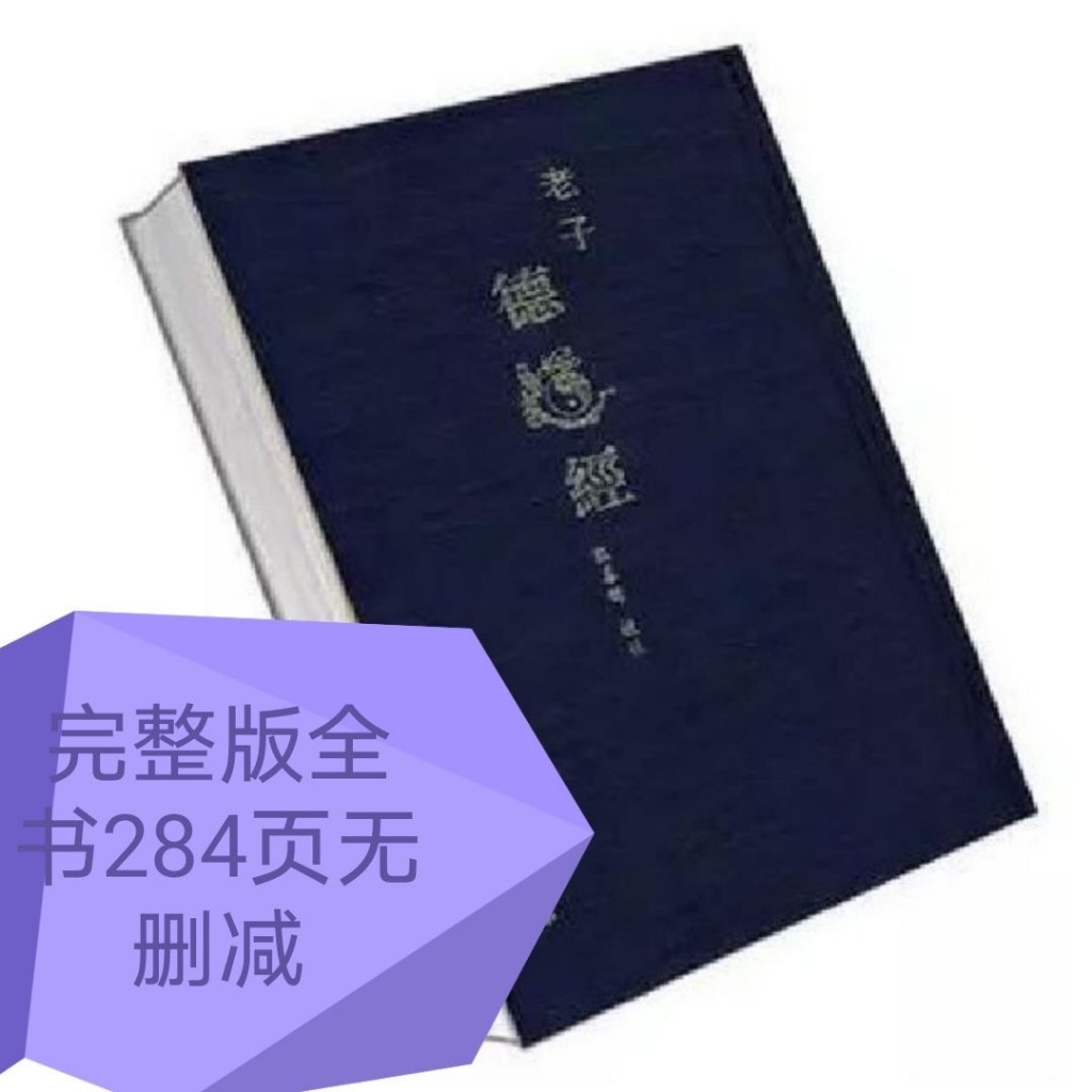 ❥(^_-)台灣暢銷完整版 284頁老子(德道經) 馬王堆漢墓帛書版 熊春錦道德經平裝