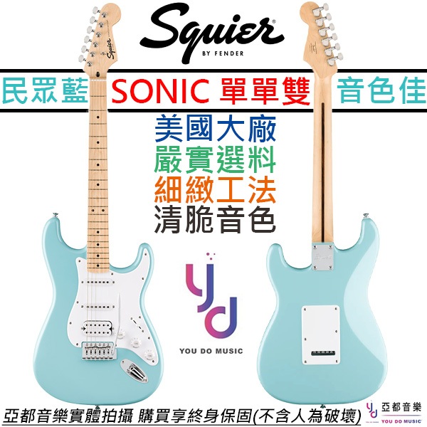 Fender Squier Sonic Strat 淺藍色 電吉他 楓木指板 單單雙 終身保固