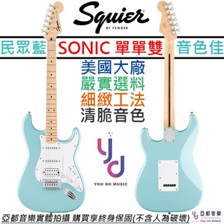 Fender Squier Sonic Strat 淺藍色 電吉他 楓木指板 單單雙 終身保固