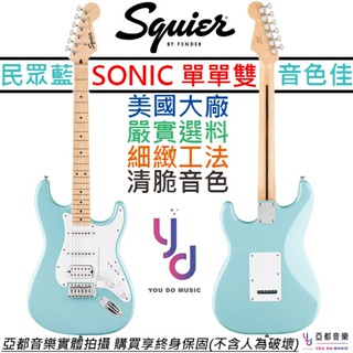 Fender Squier Sonic Strat 淺藍色 電吉他 楓木指板 單單雙 終身保固