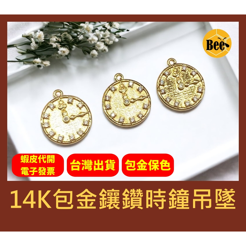 ＊蜂窩串珠材料＊DIY 輕奢風 14K包金鑲鑽時鐘吊墜／銅包金／包金保色／飾品配件