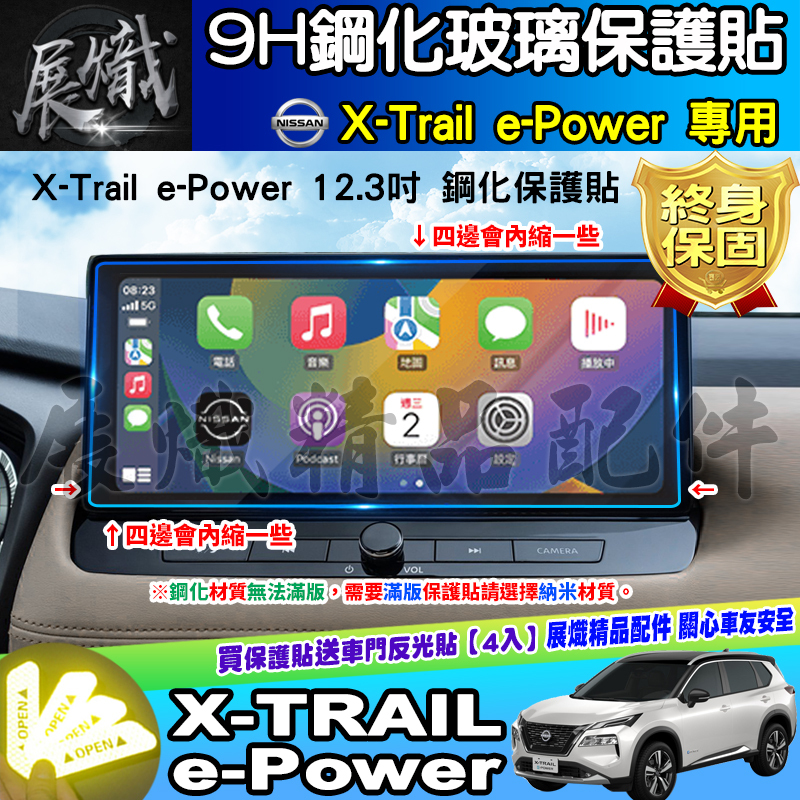 💍現貨💍Nissan X-Trail e-Power 12.3吋 中控 螢幕 儀錶板 鋼化 保護貼 老翠 翠兒