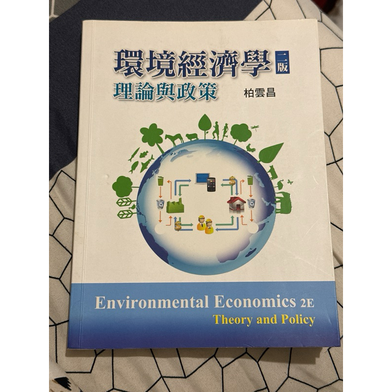 環境經濟學 理論與政策