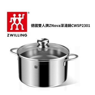 【24H出貨】全新 德國ZWILLING 雙人牌 Nova不銹鋼深湯鍋 24cm CWSP2301