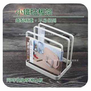 🌟瀝水易風乾🌟砧板架 菜板架 樂司 小鐵砧板架 K0247 鐵製穩固 鍋蓋架 沾板架 砧板收納架 刀具收納 鏤空 白色