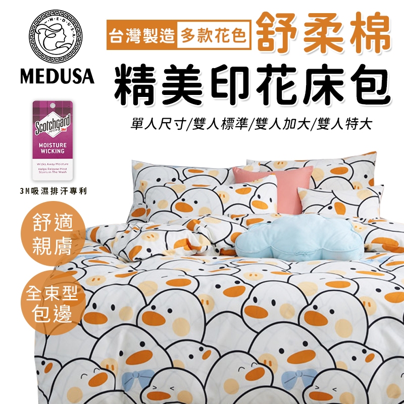 【MEDUSA美杜莎】3M專利/舒柔棉床包枕套組  單人/雙人/加大/特大-【童班同學】