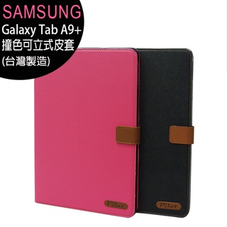 SAMSUNG Galaxy Tab A9+ 平板專用撞色可立式皮套 (台灣製造)