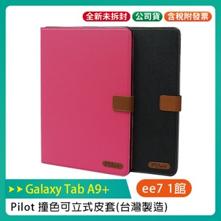 SAMSUNG Galaxy Tab A9+ 平板專用撞色可立式皮套(台灣製造)